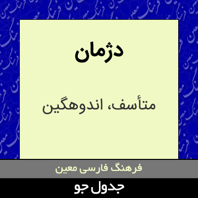 تصویری از دژمان