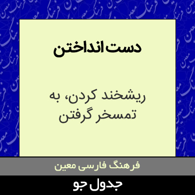 تصویری از دست انداختن