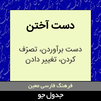 تصویری از دست آختن