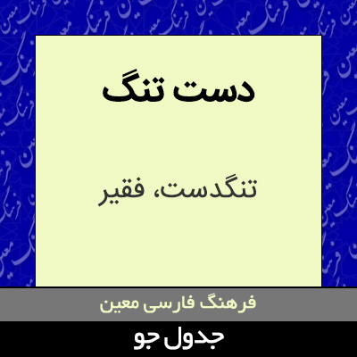 تصویری از دست تنگ