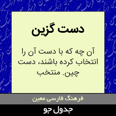 تصویری از دست گزین