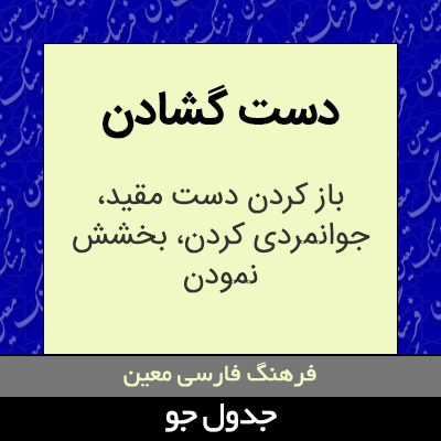 تصویری از دست گشادن