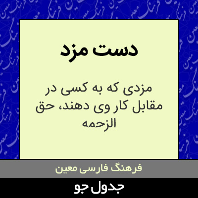 تصویری از دست مزد