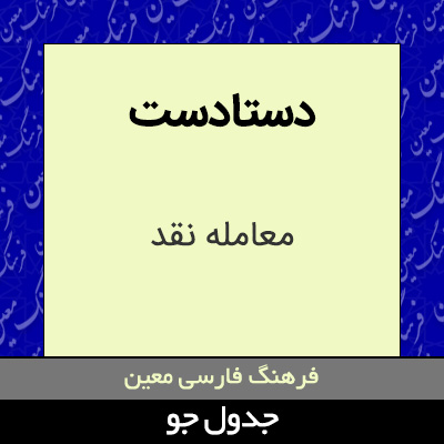 تصویری از دستادست