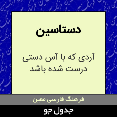 تصویری از دستاسین