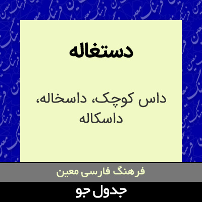 تصویری از دستغاله