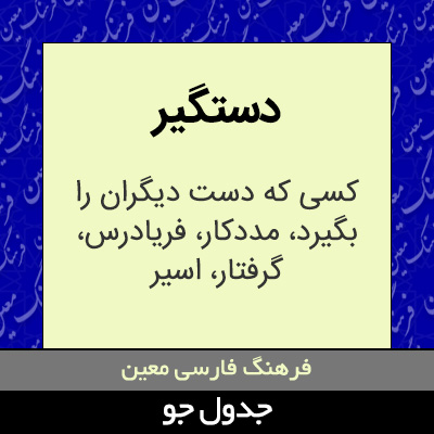 تصویری از دستگیر