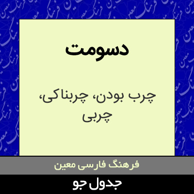 تصویری از دسومت