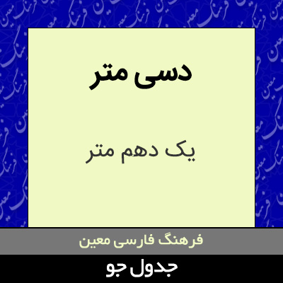 تصویری از دسی متر