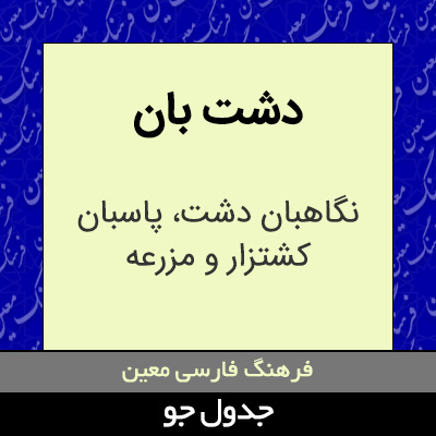 تصویری از دشت بان