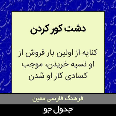 تصویری از دشت کور کردن