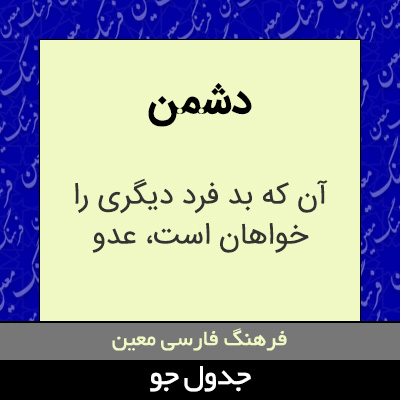 تصویری از دشمن