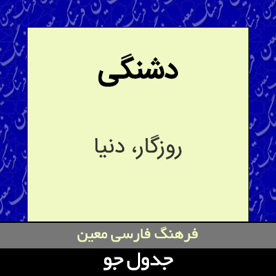 تصویری از دشنگی