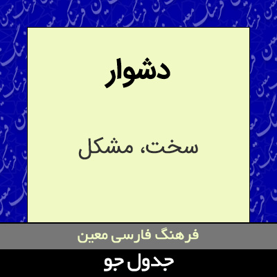 تصویری از دشوار