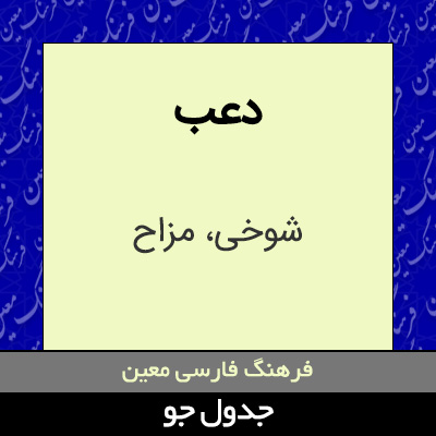 تصویری از دعب