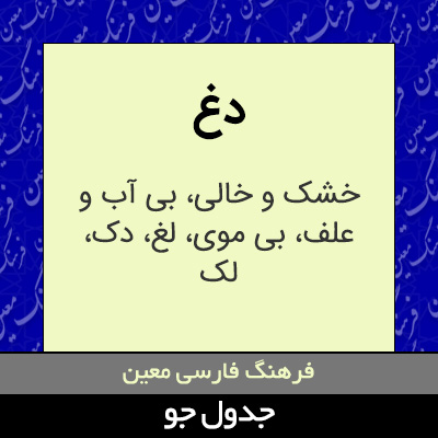 تصویری از دغ