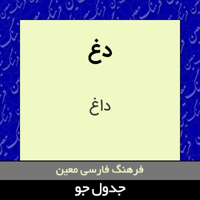 تصویری از دغ