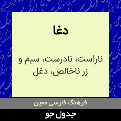 تصویری از دغا