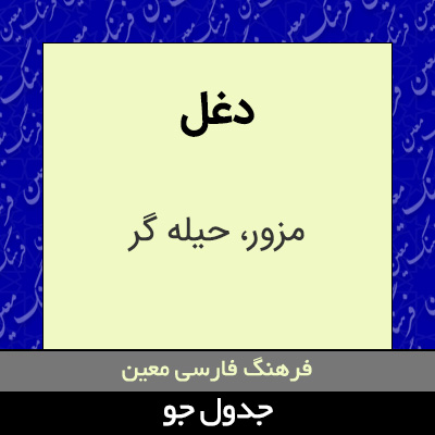 تصویری از دغل