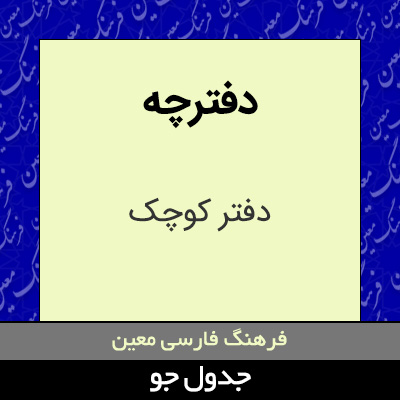 تصویری از دفترچه