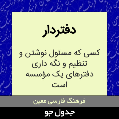 تصویری از دفتردار