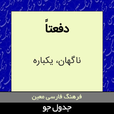 تصویری از دفعتاً