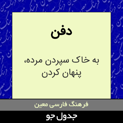 تصویری از دفن