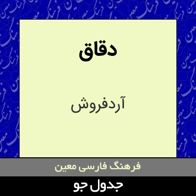 تصویری از دقاق