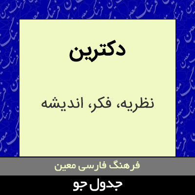 تصویری از دکترین