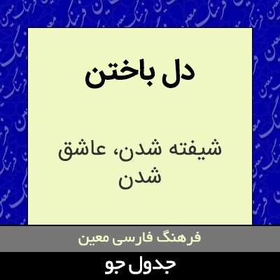 تصویری از دل باختن