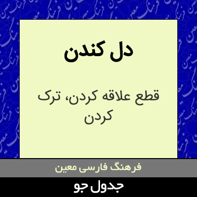 تصویری از دل کندن