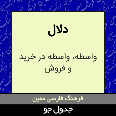 تصویری از دلال