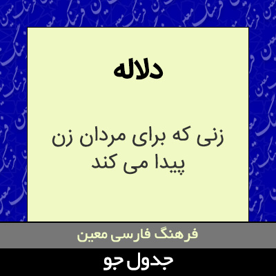 تصویری از دلاله