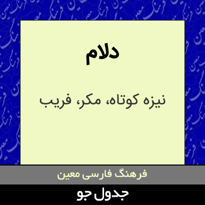 تصویری از دلام