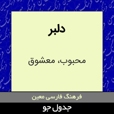 تصویری از دلبر