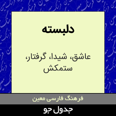 تصویری از دلبسته