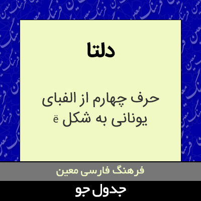 تصویری از دلتا