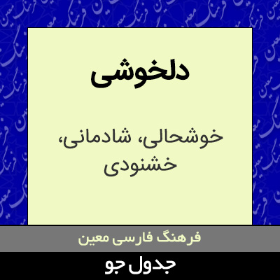 تصویری از دلخوشی