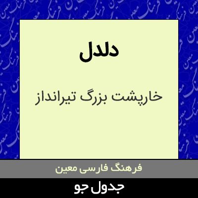 تصویری از دلدل