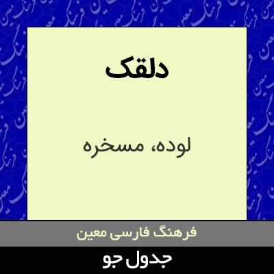 تصویری از دلقک