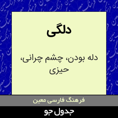 تصویری از دلگی