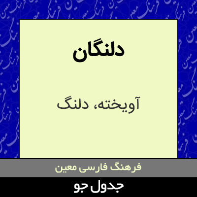 تصویری از دلنگان