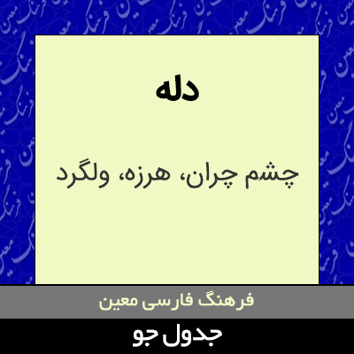 تصویری از دله