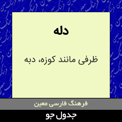 تصویری از دله