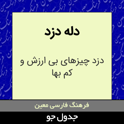 تصویری از دله دزد