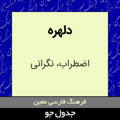 تصویری از دلهره