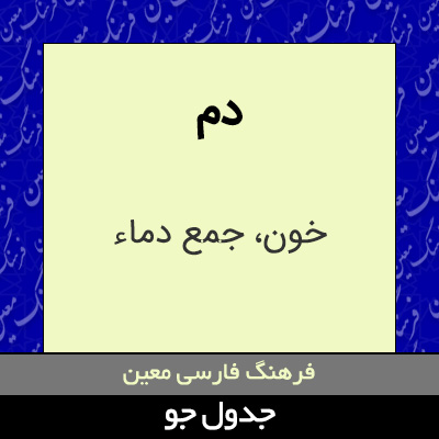 تصویری از دم