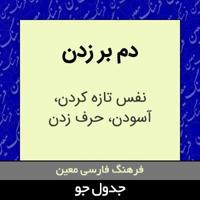 تصویری از دم بر زدن