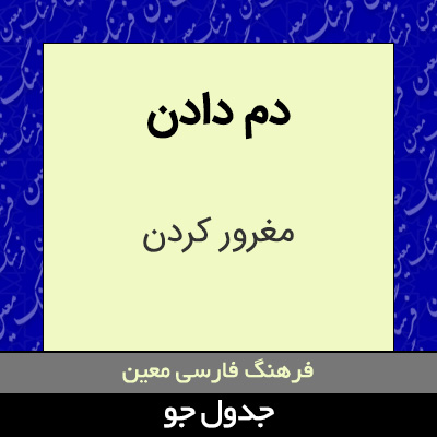 تصویری از دم دادن