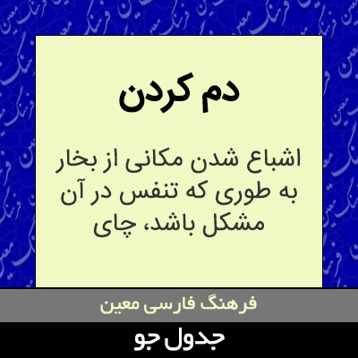 تصویری از دم کردن